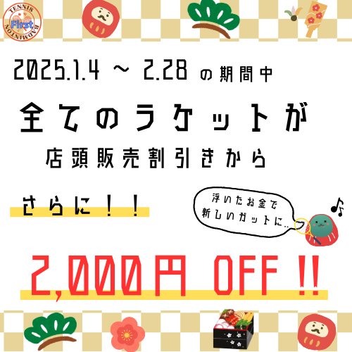 全てのラケットが店頭販売割引からさらに2000円オフ